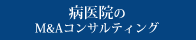 病医院のM&Aコンサルティング