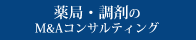 薬局・調剤のM&Aコンサルティング