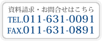 資料請求・お問合せはこちら　TEL.011-631-0091　FAX.011-631-0891